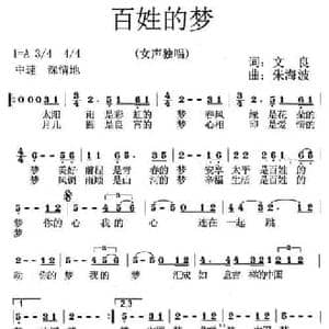 百姓的梦_民歌简谱_词曲:文良 朱海波