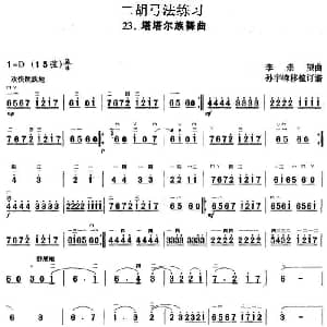 二胡谱 | 二胡弓法练习 塔塔尔族舞曲 李崇望曲 孙宇嵘移植订谱