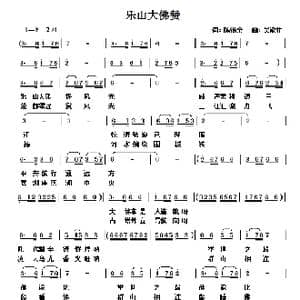 乐山大佛赞_歌曲简谱_词曲:陈锡余 吴能柱
