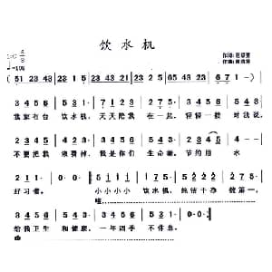 饮水机_儿歌乐谱_词曲:范修奎 黄清林