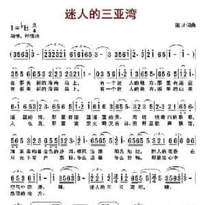 迷人的三亚湾_民歌简谱_词曲:湛才 湛才