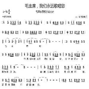 毛主席,我们永远歌唱您_歌谱投稿_词曲:六十年代歌曲