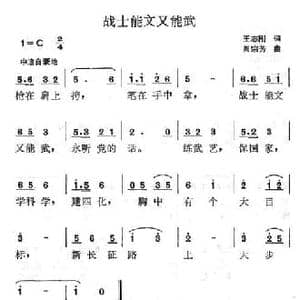 战士能文又能武_民歌简谱_词曲:王志刚 周宗芳