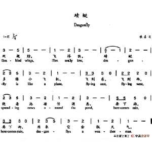 蜻蜓_歌谱投稿_词曲:佚名 杨丽华