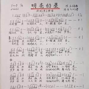 明亮的星_歌谱投稿_词曲:佚名 佚名
