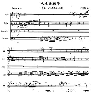 长笛曲谱 | 人生无根蒂 长笛 吉它 打击乐