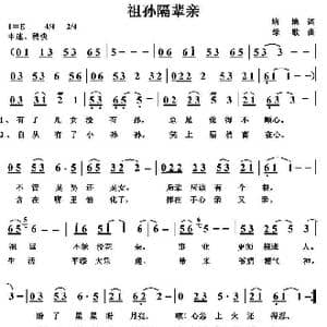 祖孙隔辈亲_歌曲简谱_词曲:培地 绿歌