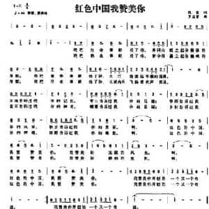 红色中国我赞美你_民歌简谱_词曲:陈雷 罗孟贤