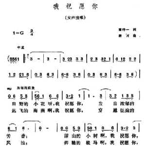 我祝愿你_民歌简谱_词曲:黄恃一 唐诃