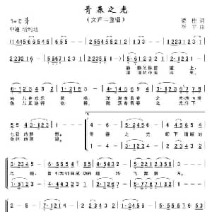 青春之光_合唱歌谱_词曲:梁柱 李平