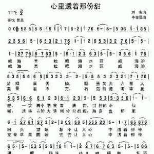 心里透着那份甜_民歌简谱_词曲:刘伟 牛世强