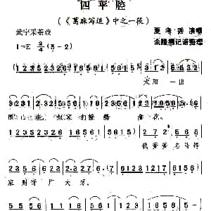 武宁采茶戏 四平腔 葛麻写退 选段 夏考秀