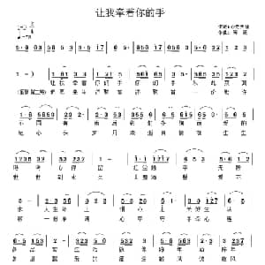 让我牵着你的手_通俗唱法乐谱_词曲:心走天涯 芳薇