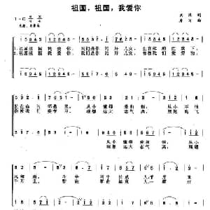 祖国,祖国,我爱你_儿歌乐谱_词曲:洪源 唐诃