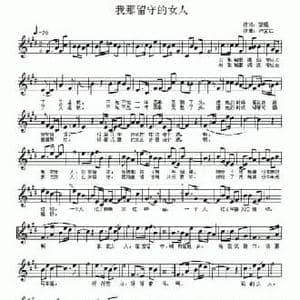 我那留守的女人_民歌简谱_词曲:黎强 许宝仁