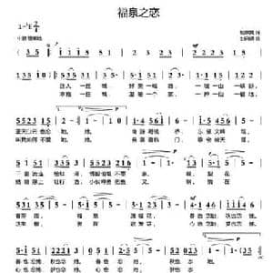 福泉之恋_民歌简谱_词曲:杨厚爽 刘启明