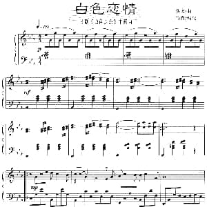 白色恋情 钢琴谱