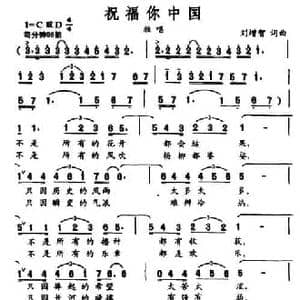 祝福你中国_民歌简谱_词曲:刘增智 刘增智