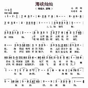 海峡灿灿_歌曲简谱_词曲:志同 刘诗召