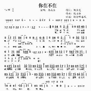 你在不在_歌谱投稿_词曲:姚若龙 饶善强