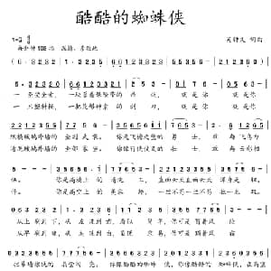 酷酷的蜘蛛侠_儿歌乐谱_词曲:吴钟文 吴钟文