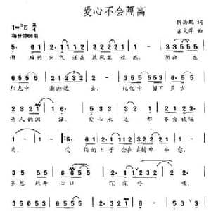 爱心不会隔离_民歌简谱_词曲:阴海鹏 吉文萍