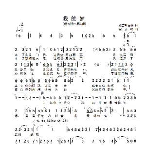我的梦_歌谱投稿_词曲:妩吉斯古楞 常永峰