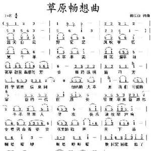 草原畅想曲_民歌简谱_词曲:闵长山 闵长山