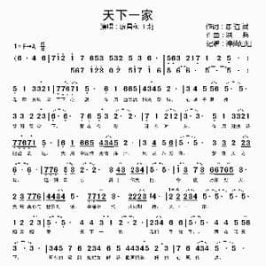 天下一家_歌谱投稿_词曲:陈道斌 洪兵