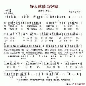 好人就能当好家_歌谱投稿