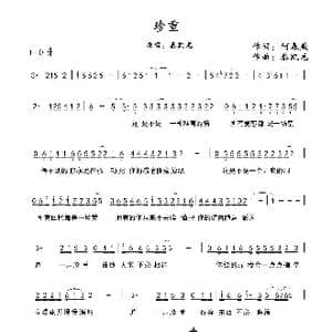 珍重_歌谱投稿_词曲:何春燕 秦凯龙