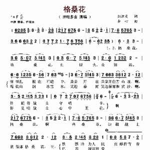 格桑花_歌谱投稿_词曲:刘炽炎 士心