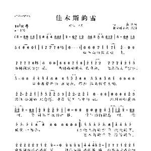 佳木斯的雪_歌曲简谱_词曲:赵真 赵真