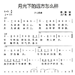 月光下的远方怎么样_儿歌乐谱_词曲:杨静 方广良