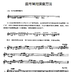 圆号常用演奏方法 九 十六分音符练习