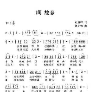 啊 故乡_民歌简谱_词曲:纪连祥 刘北休
