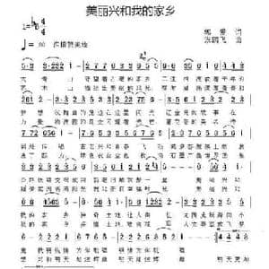 美丽兴和我的家乡_民歌简谱_词曲:郭爱 张鹏飞