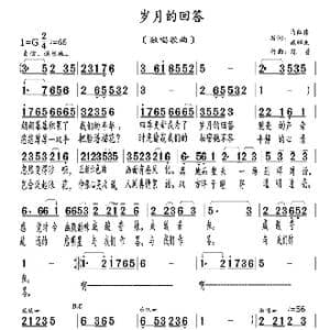 岁月的回答_歌曲简谱_词曲:马红伟 臧辉先 陈普