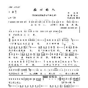 痴心的人_歌曲简谱_词曲:佚名 蒋锦鸿