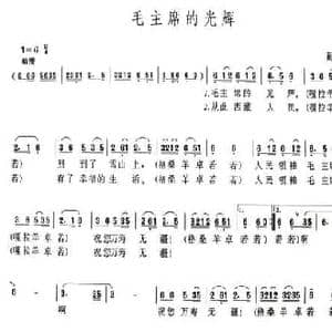 毛主席的光辉_民歌简谱_词曲: 藏族民歌 潘光一编曲 陈一根配歌