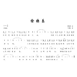 捡快乐_儿歌乐谱_词曲:胡敦骅 齐建民