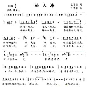 晒大海_儿歌乐谱_词曲:崔增录 王海音