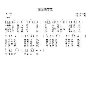 美丽的荷花_歌曲简谱_词曲:开花结果 天恩