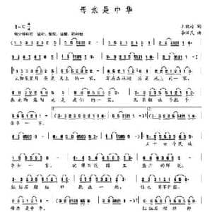 母亲是中华_民歌简谱_词曲:王晓岭 李汉民