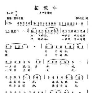 田光歌曲选 432拓荒牛_民歌简谱_词曲:张伩俍 田光