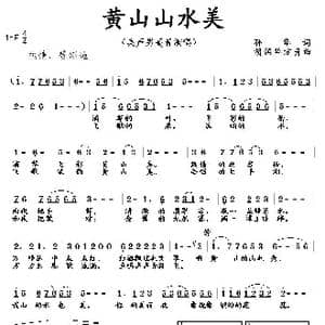 黄山山水美_歌曲简谱_词曲:孙华 胡润华 方舟