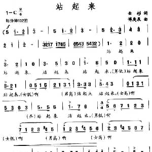 站起来_合唱歌谱_词曲:云杉 傅庚辰