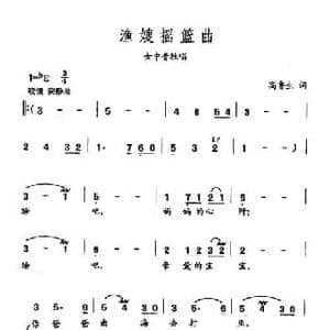 田光歌曲选 319渔嫂摇篮曲_民歌简谱_词曲:高鲁生 田光