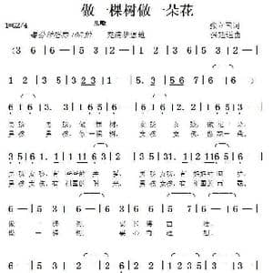 做一棵树做一朵花_歌曲简谱_词曲:张立国 张延道