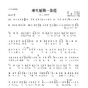 ​来生愿做一朵莲_歌曲简谱_词曲:静儿 崔伟立